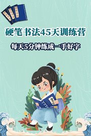 硬笔书法45天训练营，每天5分钟练成一手好字