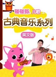 碰碰狐儿歌之古典音乐系列英文版