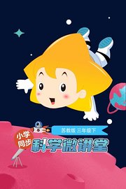 小学同步科学微讲堂苏教版三年级下
