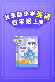 新课标北京版小学英语四年级上册