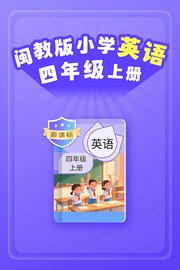 新课标闽教版小学英语四年级上册