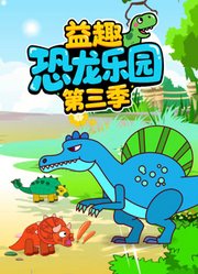 益趣恐龙乐园第3季