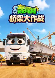 轰隆隆！桥梁大作战