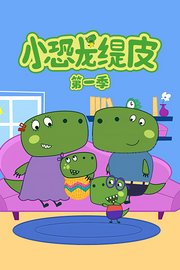 小恐龙缇皮第1季