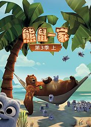 熊鼠一家第3季上