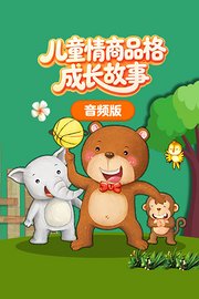 儿童情商品格成长故事音频版