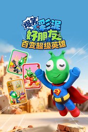爆笑彩泥好朋友之百变超级英雄