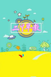 二丫早教