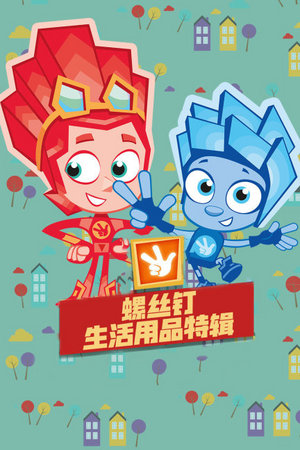 螺丝钉生活用品特辑