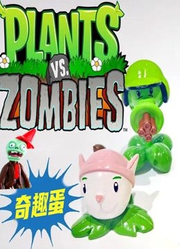 豌豆大战僵尸奇趣蛋