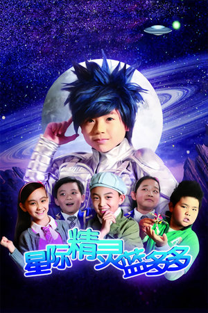 星际精灵蓝多多