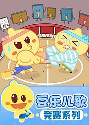 豆乐儿歌竞赛儿歌