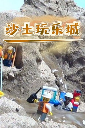 沙土玩乐城
