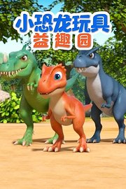 小恐龙玩具益趣园