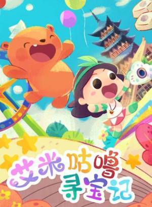 艾米咕噜寻宝记