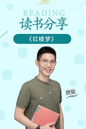 读书分享《红楼梦》