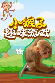 小猴子趣味游戏