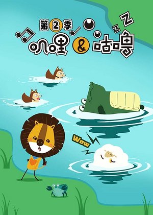 叽哩与咕噜第2季
