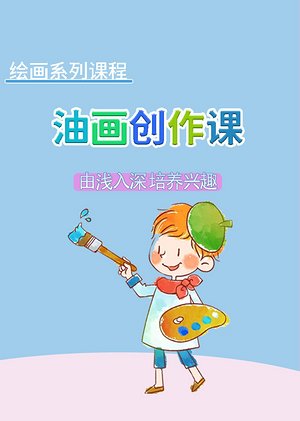 油画系列课油画创作