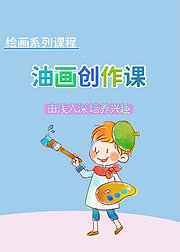 油画系列课油画创作