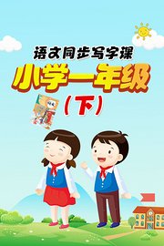 语文同步写字课，小学一年级（下）