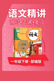 部编版语文一年级下册语文精讲