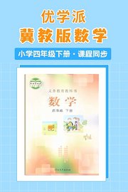 优学派冀教版数学·小学四年级下册·课程同步