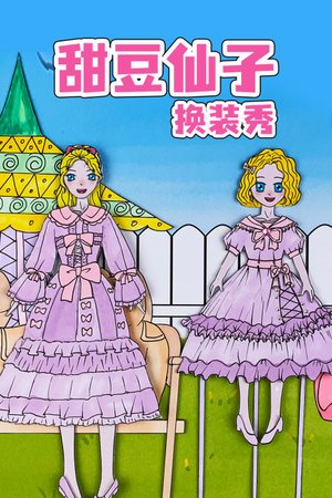 甜豆仙子换装秀