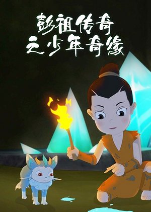 彭祖传奇之少年奇缘