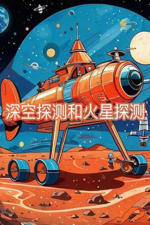 深空探测和火星探测