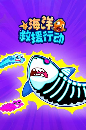 海洋救援行动