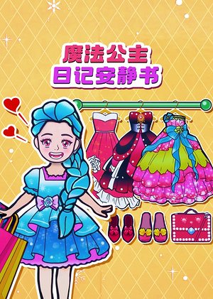 魔法公主日记安静书