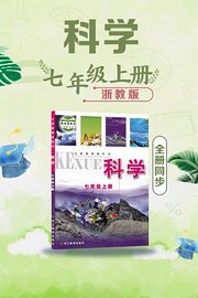 科学七年级上册全册同步浙教版