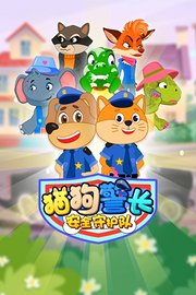 猫狗警长安全守护队