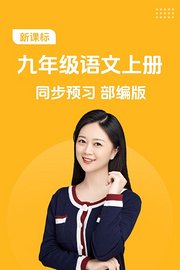 新课标九年级语文上册同步预习部编版