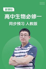 新课标高中生物必修一同步预习人教版