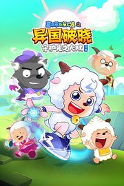 《喜羊羊与灰太狼之异国破晓》赏析：守护光之大陆