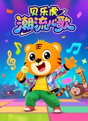 贝乐虎潮流儿歌