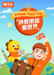 VIPKID外教带你看世界