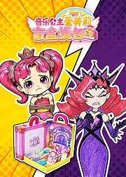 音乐公主爱美莉盲盒提包