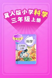 新课标冀人版小学科学三年级上册