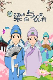 新梁山伯与祝英台