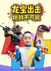 龙宝出击挑战不可能