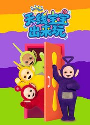 天线宝宝出来玩