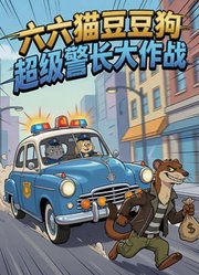 六六猫豆豆狗超级警长大作战