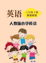 岁月银河小学英语阅读动画版-六年级下