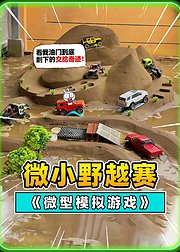 微型越野赛第1季