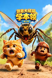跟着大橘猫学本领第6季