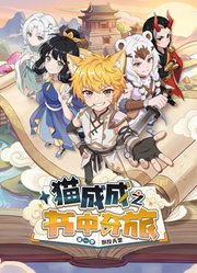 猫成成之书中奇旅第1季