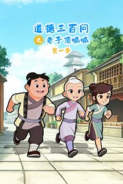 道德三百问之老子顶呱呱第1季